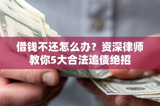 武汉借钱不还怎么办？资深律师教你5大合法追债绝招